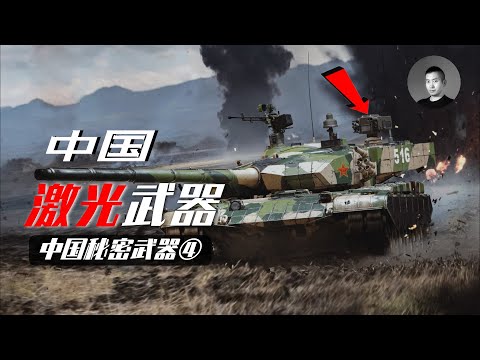 中國激光碾壓全球！領先美國15年！ 99式坦克的激光對抗裝置到底是個啥？揭秘中國激光的真實水平 | 說真話的徐某人