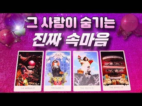 🕯️🎀관계 상황 상관 없는 상대방의 현재 속마음🎁🔑💘