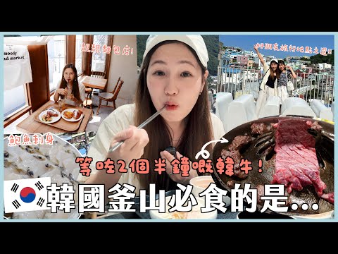 韓國釜山五日四夜食啲乜？ 地道鮑魚粥 鮑魚刺身堅好食？🤤 當地人推介韓牛 等兩個半鐘值唔值？ 美食景點推介!! | 文迪Mandic ft. Saily eSIM