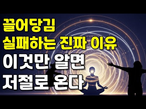 끌어당김 실패하는 진짜 이유, 이것만 알면 모든 것이 저절로 온다