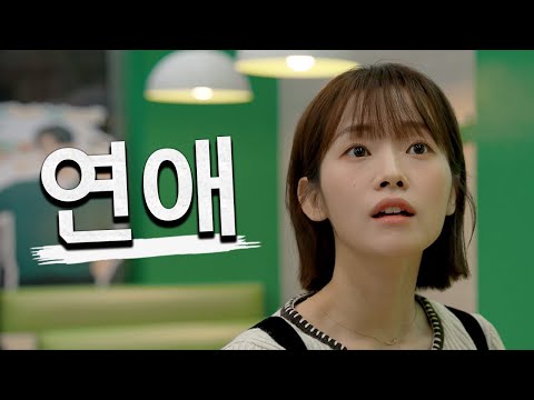 연애 몰아보기2