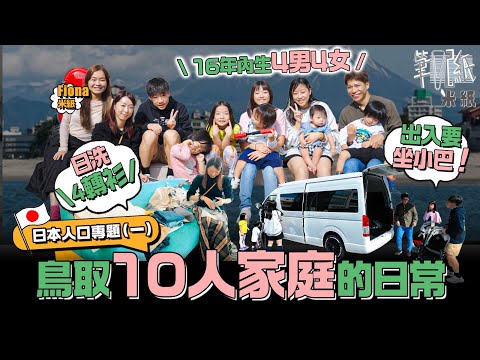 #米紙｜ 日本被指步入自我絕育世代 全日本人口最少的鳥取縣如何自救？探訪米子市10人家庭 16年生4男4女 日洗4轉衫分4次接送出入揸小巴 月花港幣七千育兒多津貼 小朋友醫療費全免減輕負擔  #筆記紙
