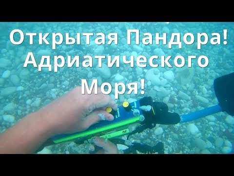 Черногория!Не сразу понял,что нашел,думал опять одни монеты будут!Коп с металлоискателем под водой!