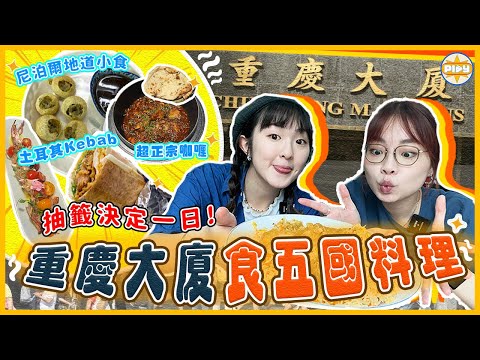 【✅抽籤決定一日】重慶大廈食盡五個國家菜式🤪❕ 私心推薦印度咖哩🥘🍗超地道尼泊爾薯波小食🥔 Error啟發非洲雞煲真係好食㊙️⁉️ ｜labsplaynow ｜入實驗室撳Play掣