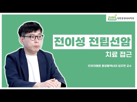 [KSMO 교육동영상] 전이성 전립선암편 "전이성 전립선암의 치료접근"