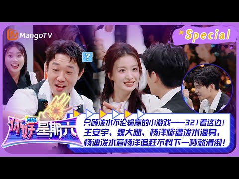 【游戏特辑】只顾泼水不论输赢的小游戏——321看这边！#王安宇 、#魏大勋 、#杨洋 惨遭泼水湿身｜《你好，星期六》Hello Saturday Highlights｜Mango TV