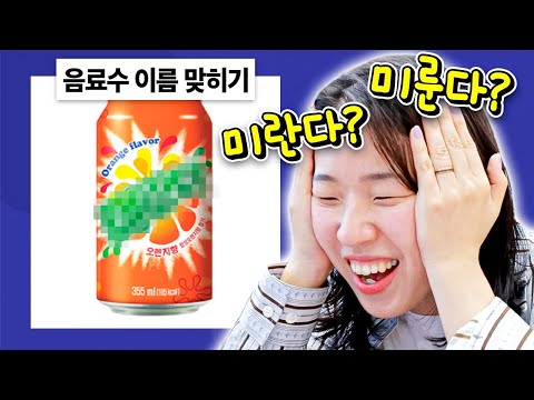 음료수 이름 맞히기 해봤습니다 ㅋㅋㅋㅋ 전부 맞히기 가능?ㅋㅋㅋ [웃소 게임즈]
