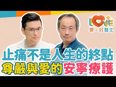 安寧療護不只有止痛一個選項！居家安寧療護有哪些重點？讓愛與尊嚴同行的終末期照護！醫師來揭秘如何不增劑量就能有效止痛？如何改善病患情緒？是否可以拒絕止痛藥？｜黃瑽寧（feat. 嚴從毓）