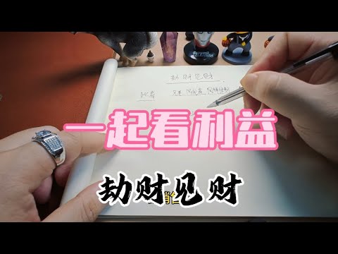 看利益的劫财   八字里面劫财见财