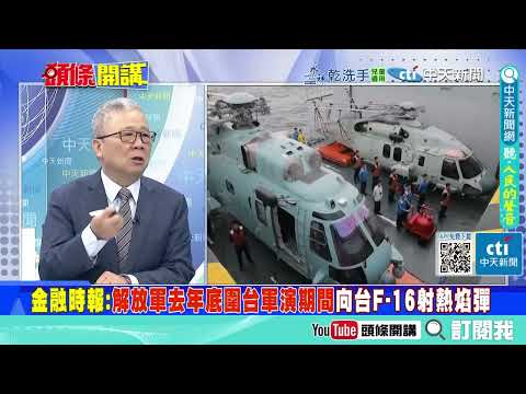 習近平"對台不客氣了"!只差按下扣板機!? | 解放軍戰略"射出熱焰彈"!戰術"真的會打你"! 這群人失去警覺!? @ctitalkshow
