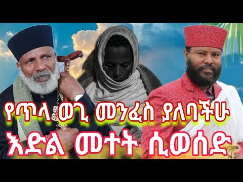 የእድል መተት ሲወሰድ መፍትሄ የጥላ ወጊ መንፈስ ያለባችሁ