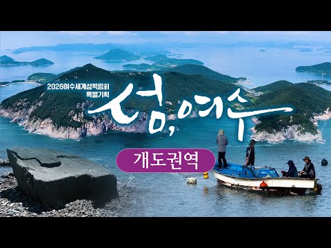섬, 여수 (3) 개도권역 - 개도/월호도/자봉도📍365개의 섬이 알알이 수놓인 아름다운 물길 여수 [2026 여수섬박람회 특별기획] Island, Yeosu