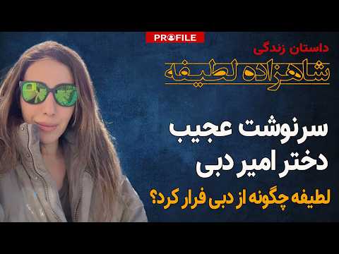 راز تاریک شاهزاده‌های فراری دبی | داستان زندگی لطیفه