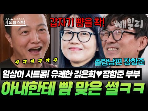 아내 김은희 약올리다 진짜 뺨 맞은 장항준?! 😂 유쾌한 김은희& 촐랑남편 장항준 부부 썰 | #4인용식탁