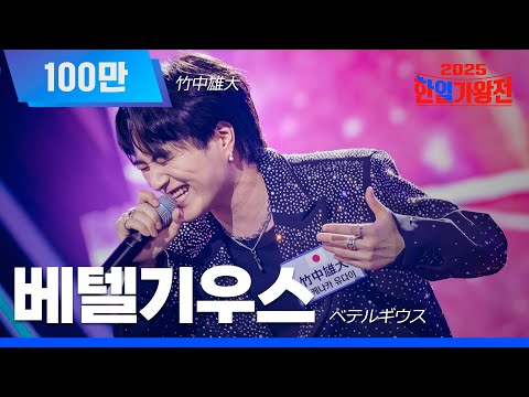 [KR/JP/클린버전] 타케나카 유다이(竹中雄大) - 베텔기우스(ベテルギウス)｜한일가왕전 6회 251007 방송｜CReAstudio