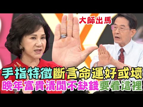 手指特徵斷言一生命運好或壞！晚年富貴清閒不缺錢就要看這裡！｜每周精選
