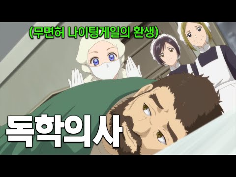 0.01% 천재 외과의사가 중세시대 귀족아가씨로 환생해서 무면허 나이팅게일이 되어 치료무쌍 찍는 애니