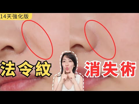 4分鐘告別法令紋｜0元快速逆齡｜美容師親授14天改善法