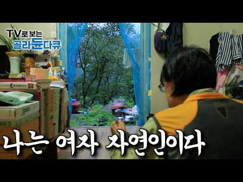 사람들을 피해 산골로 조용히 들어와 혼자 살아가는 여자들의 사연 모아보기|한국기행|#골라듄다큐