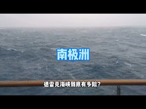 【南极洲之南极2】世界上最危险的海峡，德雷克海峡到底有多险？
