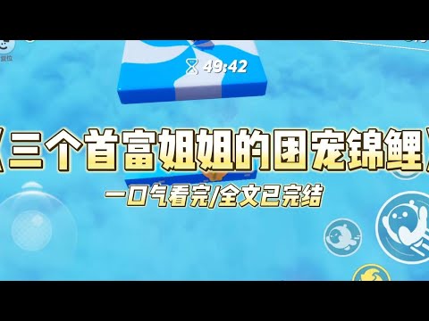 《三个首富姐姐的团宠锦鲤》养父说我是他的锦鲤。捡到我的第一天，他中奖五百万。第二天，原本被前妻掏...#小說  #推文  #爽文   #故事  #听书 #一口气看完 #重生 #复仇 #大女主 #有聲書