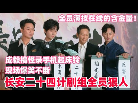 Cheng Yi: I can't stand seeing anyone not watching "The Twenty-Four Strategies of Chang'an"! Fans...