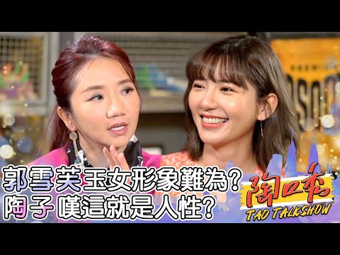 面對記者尷尬癌發作？郭雪芙因形象壓抑自己？陶子嘆人性？陶晶瑩 郭雪芙︱ EP10 完整版 #陶口秀︱每週三 2000 上線