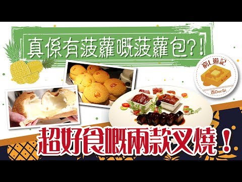 [窮L遊記·深圳篇] #82 炳勝品味｜真係有菠蘿嘅菠蘿包？！超好食嘅兩款叉燒！