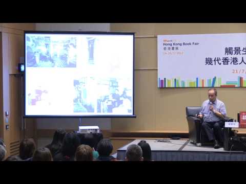 香港書展2017：觸景生情 ── 幾代香港人的生活記憶