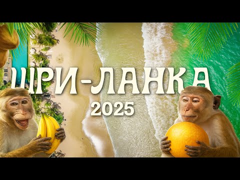 Путешествие по Шри-Ланке