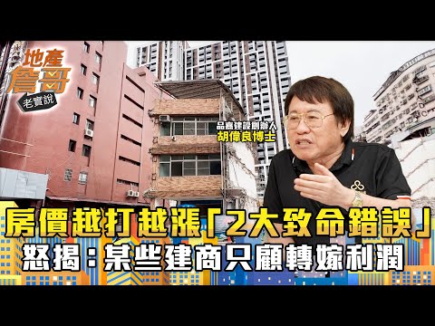 房價越打越漲的「2大致命錯誤」！　他怒揭：某些建商只顧轉嫁利潤「不想努力」｜地產詹哥老實說完整版 EP283