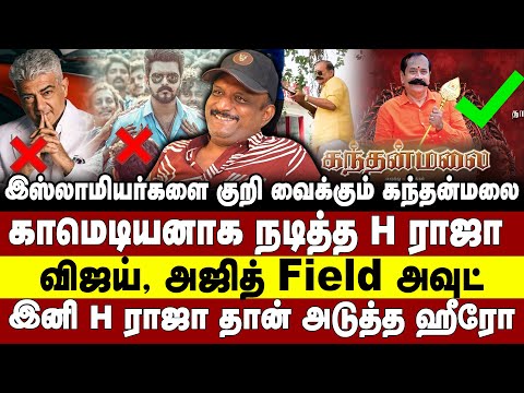 காமெடியனாக  நடித்த h ராஜா | விஜய் அஜித் fild அவுட் இனி h ராஜா தான் அடுத்த ஹீரோ | umapathy | h raja