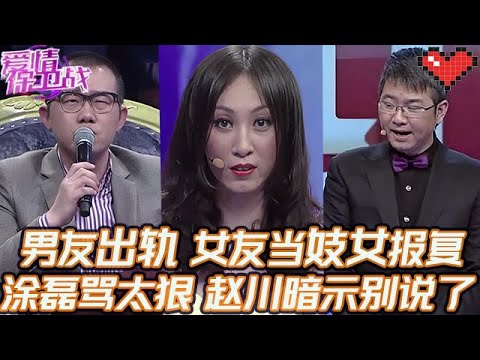 典藏版【愛情保衛戰】發現男友出軌事實，女友當妓女瘋狂報復！塗磊罵得太狠太傷人，趙川暗示別再說了！#情感