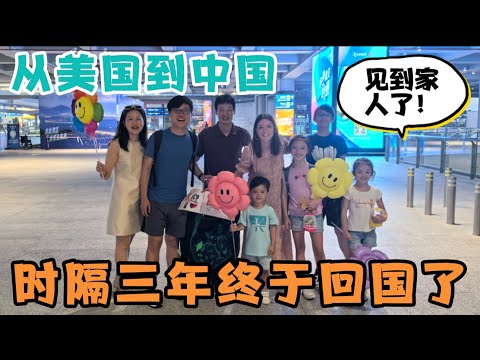 从美国到中国，时隔三年，我们终于见到国内家人了！一切变化好大！孩子们开心坏了！