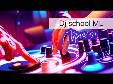 Как стать диджеем с нуля / Первый урок: как сводить треки за 20 минут (без опыта) #djшкола