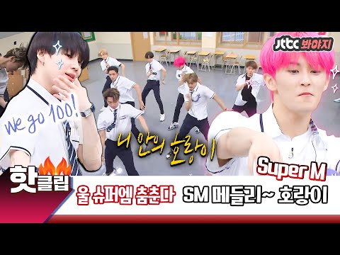 ♨️핫클립♨️ 슈퍼엠(Super M) 퍼포먼스 모음☞ 뭐야 잘생긴 애들이 춤이랑 노래까지 다 잘해.. ㅠ_ㅜ #아는형님 #JTBC봐야지