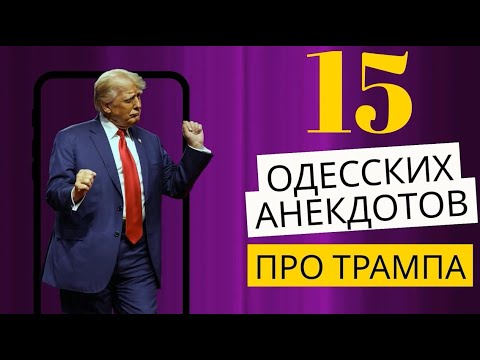 ПРИЕЗЖАЕТ ДОНАЛЬД ТРАМП В ОДЕССУ! 15 ЛУЧШИХ ОДЕССКИХ АНЕКДОТОВ!