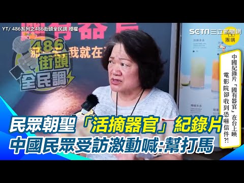 中國民眾來台朝聖「活摘器官」紀錄片 受訪激動喊:一定要幫我打馬!我自己不怕死但我不想害我爸媽 台灣民眾:踩到中國紅線!中共無所不用其極|三立新聞網 SETN.com