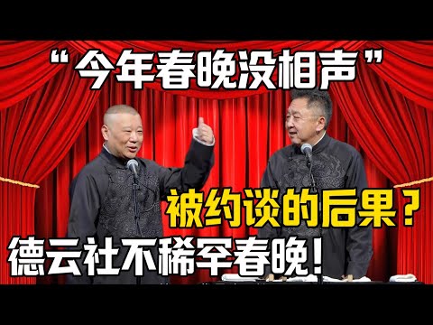 【今年春晚沒相聲】於謙：老郭被約談的後果？郭德綱：德雲社不稀罕上春晚 ！！|德雲社相聲大全 #郭德纲 #于谦 #岳云鹏 #郭麒麟 #孙越 #烧饼 #相声 #搞笑 #funny #春晚
