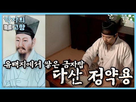 [학자의 고향] 기나긴 유배 생활 속에서도 학문을 향한 열정을 놓치지 않았던 다산 정약용, 다산학이라는 금자탑을 쌓다 l KBS 110501 방송