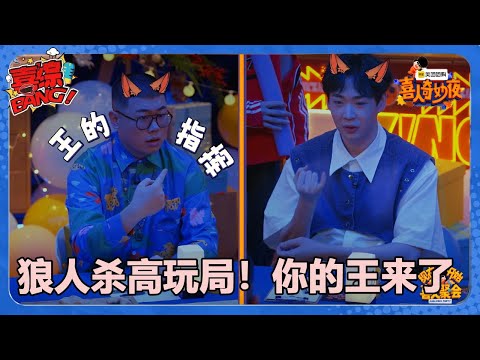 【喜人奇妙夜】高玩玩家齐聚一团！狼人杀高玩局！你的王来了！#喜剧大会#喜人奇妙夜