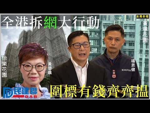 全港拆網大行動  圍標有錢齊齊揾