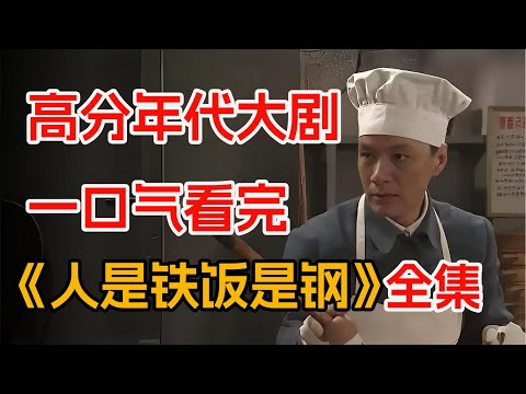 神厨南易与战神拉娣，一口气看完年代高分剧《人是铁饭是钢》全集。