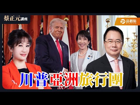 【蔡正元講座Live】2026藍營天王之戰提前開打！「儲君」之位誰來卡？綠營派系角力暗潮洶湧！蔡正元 王淺秋 張鈞凱 20251030