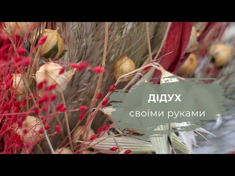 Дідух - символ Різдва | Майстер-клас зі створення вдома