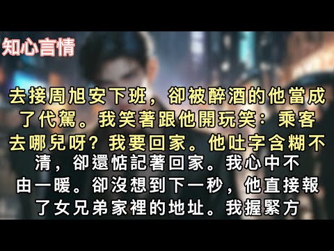 去接周旭安下班，卻被醉酒的他當成了代駕。我笑著跟他開玩笑：「乘客，去哪兒呀？」「我要回家。」他吐字含糊不清，卻還惦記著回家。我心中不由一暖。#小說 #一口氣看完 #言情 #追妻火葬场 