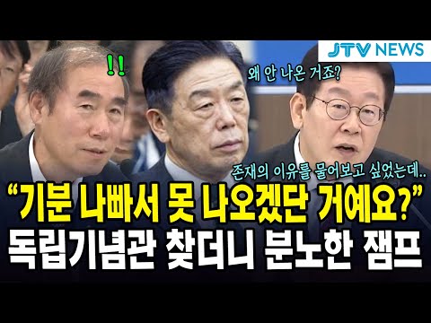 "기분 나빠서 못 나오겠단 거예요?"... 독립기념관 찾더니 분노한 잼프