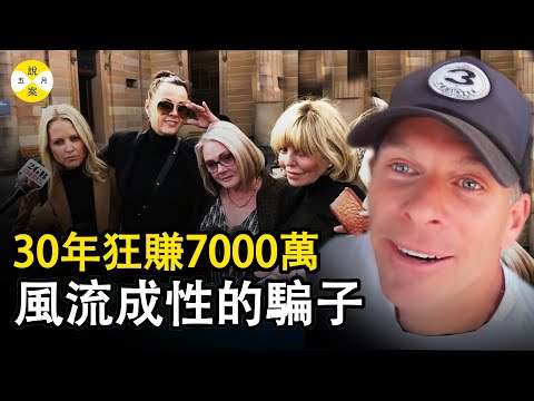 案件 澳洲男子30年行騙7000萬 冒充華爾街精英風流成性專挑有錢女人下手 現代版卡沙諾瓦 Hamish McLaren #案件#案件故事#故事