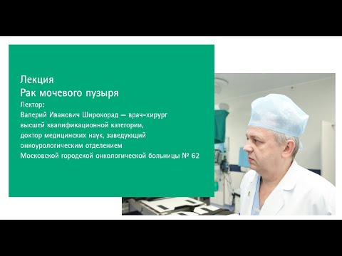 Лекция "Рак мочевого пузыря" | В.И. Широкорад