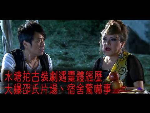 ※經典重溫※2012年【《怪談》盂蘭怪談．至邪飯局 】VII︱水塘拍古裝劇遇靈體經歷 大爆邵氏片場、宿舍驚嚇事